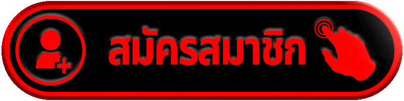สมัครสมาชิก-1