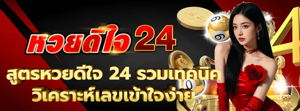 สูตรหวยดีใจ 24