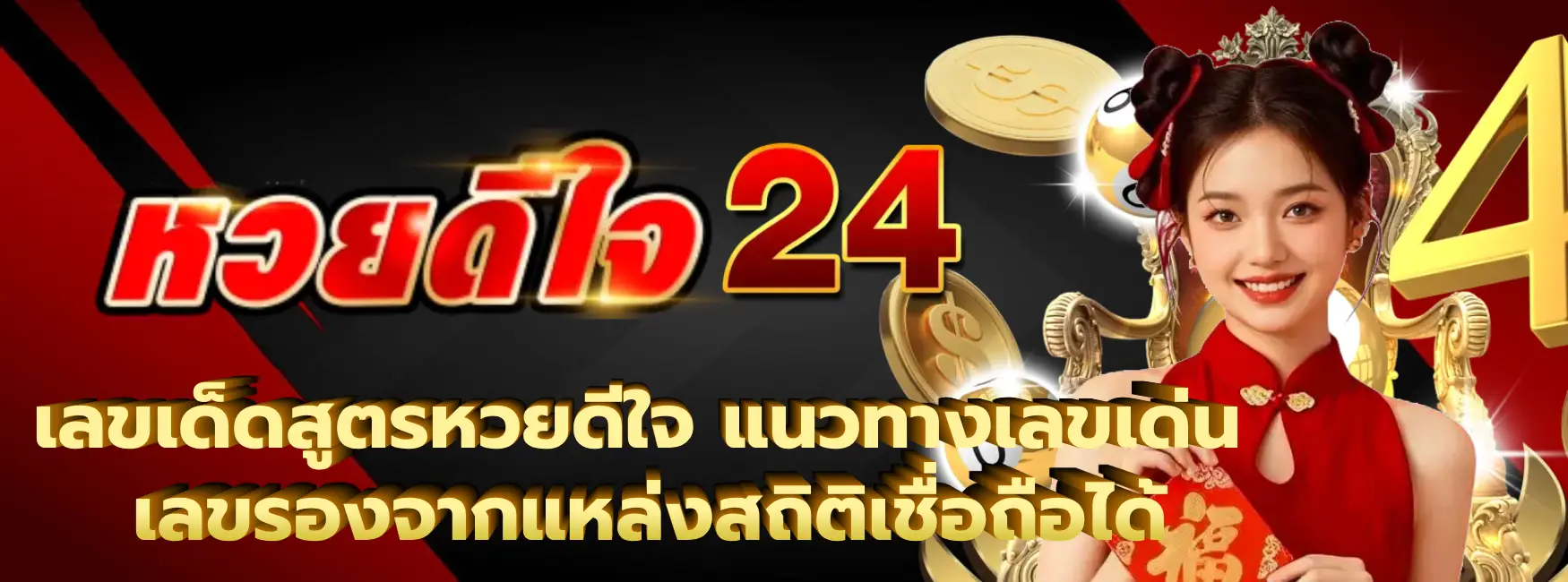 เลขเด็ดสูตรหวยดีใจ