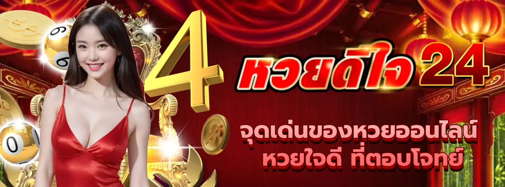 หวยใจดี