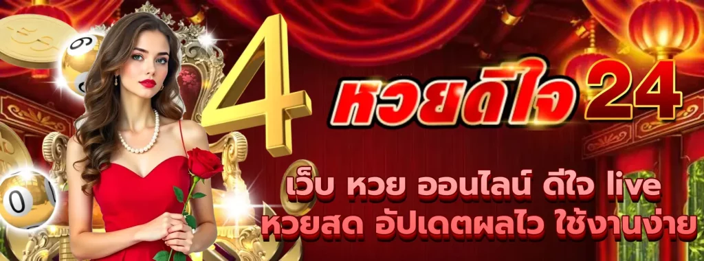 เว็บ หวย ออนไลน์ ดีใจ live
